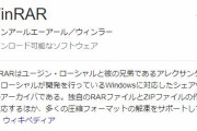 「WinRARはフリーソフトではありません！」