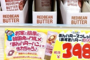 【悲報】韓国さん、「あんこバターパン」の起源を主張してしまう