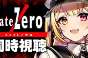 【にじさんじ】星川「Fateも面白いけどみんなのコメントも面白い」