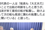 善意の寄付ニダ！　〜　転覆した船運航の抗議団「運輸局に登録せず、ボランティアでやっていた」　→1人7000円徴収