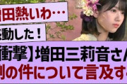 増田三莉音さん、例の件について言及する…【乃木坂46・乃木坂工事中・乃木坂配信中】