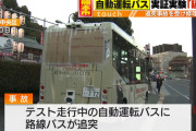 【悲報】熊本の自動運転バス、テスト走行中に路線バスに追突されてしまう