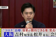 【速報】大阪府吉村知事「ｺﾛﾅの弱点が分かってきた」