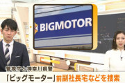 【朗報】ビッグモーター前副社長宅に家宅捜索