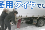 冬用タイヤだからもう安心？ いいえ、チェーンも重要です
