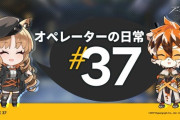 【アークナイツ】「オペレーターの日常」＃37　優秀との噂が絶えないワイフ―。 彼女の活躍がスワイヤーの耳にも届いたようです。