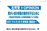 社民党がJRに「謝罪要求」声明、伊是名夏子さん「車イス乗車拒否」で　広報に見解を聞いた  　4/27
