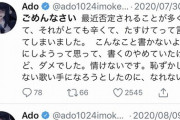 【朗報】adoちゃん「はい…ごめんなさい…すみません…」