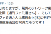 【艦これ】週刊ファミ通5/14(木)発売号にて艦これ七周年お祝い特集企画が連載漫画含む70頁掲載予定！　他運営ツイートまとめ