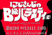 【にじさんじ】9月24日のにじさんじのB級バラエティ(仮)、ゲストはなんか磯の香りがする(そんな事は無い)お２人。