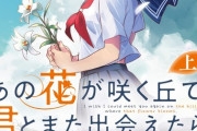 コミカライズ「あの花が咲く丘で、君とまた出会えたら。」上巻予約開始！TikTokで話題となった大号泣のタイムリープ小説が、待望のコミカライズ
