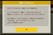 マリオメーカー2、投稿できるコースが32→64個に増えてしまう