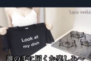 【錬金術】女性お料理ユーチューバーさん、Tシャツが20万で売れちゃう