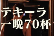 スタッフ「朝倉未来さぁ流石にテキーラ70杯は嘘でしょ？w」😎「あ？（ブチギレ）」　（※画像あり）