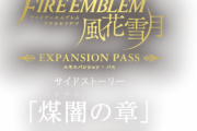 【速報】2750円の「FE風花雪月」DLC、クリアまで8時間ボリュームと判明！