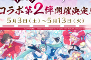 プロジェクトセカイ×東方Project コラボ第2弾 5月3日（土）より開催決定！