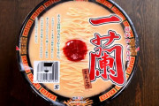 【一蘭】ラーメンのカップ麺、値下げしないようコンビニなどに圧力か…公取委が調査