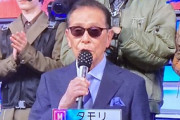 タモリ「本名、イニシャルMのタモリでーす」