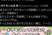 【画像】ポケモン公式のLINEスタンプ、さすがにキモすぎて炎上