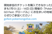 【ポケモンGO】GOフェス仙台チケット、全日程完売！