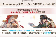 【グラブル】今年のアニバスタレはまさかの第1弾2セット、第2弾も2セットで計4回引ける分割形式！一方で豪華というより集金の必死さを感じてしまう