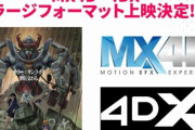 劇場先行版『機動戦士Gundam GQuuuuuuX』、2月22日よりMX4D、4DXのラージフォーマット上映が決定！！
