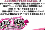 ｢最高の4人かよ…」｢もう表に出てこなそうな裏の映像」“ももクロ家にいろ!週間 第7夜”『ももクロくらぶ バレンタイン DE NIGHT だぁ〜Z！2018 “裏”』実況まとめ！