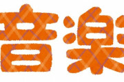 学校の音楽の授業って何で音程をとる方法や音痴を直す方法も教えずに、全員の前で歌のテストするんや？