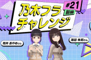 【動画】【乃木坂的フラクタル】乃木フラチャレンジ #21 前編！ 乃木坂46 筒井あやめさん&海邉朱莉さん【乃木フラ】