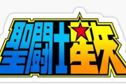 聖闘士星矢、車田正美による完全新作がスタート！オールカラー短編も公開！