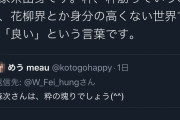 【画像】天才画家「着物姿Twitterにあげたら『粋ですね』と言われた！着物着てる人に粋は失礼！」