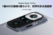 Xiaomi､3月31日に新型スマホ｢Redmi Note 10 Pro｣を日本で発表