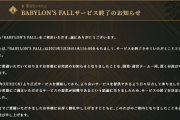 【悲報】スクエニとプラチナゲームズがおくる 『BABYLON'S FALL』、本日サ終ｗｗｗｗｗｗｗｗｗｗ