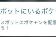 【ポケモンGO】パワースポットにポケモンを置けるらしい、置くとアメゲット！