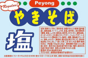 【画像】ペヤングならぬペヨングの新作がこちらｗｗｗｗｗｗｗ
