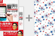 【謎】任天堂「母の日に脳トレをプレゼントしませんか？」→同じソフト２本セット
