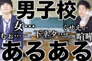 「中高一貫男子校」とかいう童貞チ一牛生産工場ｗ