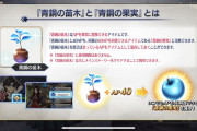 [FGO]AP貯蓄の新アイテム「青銅の果実」変換元の「青銅の苗木」がプレゼントボックスに大量投下 1,300個とか使い切れるのかなこれ？1AP5分で回復だから…