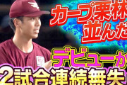 楽天・宮森智志(広島出身)、デビュー22試合連続無失点でカープ栗林の日本記録に並ぶ