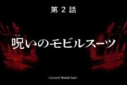 【ガンダム 水星の魔女】第2話「呪いのモビルスーツ」実況&雑談