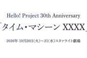 【急募】ハロプロ30thイベント at スタァライト劇場が全然売れなくてまさかの当日券なの！明日明後日開催だからお願い誰か来て！！！！！