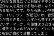 ガジェットライター「偏見だけど未だに有線イヤホンを使ってるやつは癖が強くて身構える」→有線おじさん発狂