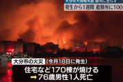 大分大規模火災　発生から1週間も鎮火に至らず　避難所に100人以上