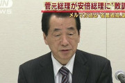 菅直人「橋下氏が大石議員を訴えた。政治論争は政治の場で争うのが普通」⇒ 自分は安倍氏を訴えて敗訴