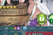 【FEH】 「ベレア」はW超英雄で復刻してみんな引きに行くけど 「あれ？あんま強くなくね？」ってなるパターンとみてる