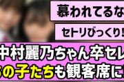 【後輩たち】中村麗乃ちゃん卒セレ、あの子立ちも観客席に！！【乃木坂46】
