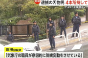 アメリカ大使館近くで刃物持って暴れ逮捕された男「気象庁が気候変動させている！！」