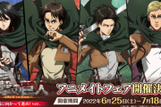 「進撃の巨人」リヴァイたちの髪が風になびく！鋭い目線が爆イケなアニメイトフェア開催決定