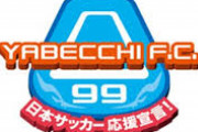 【悲報】サッカー界最後の砦、やべっちFCが終了へｗｗｗｗｗｗｗｗｗｗｗ