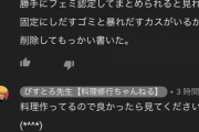 【悲報】料理系Youtuberさんフェミの性差別攻撃にさらされる
